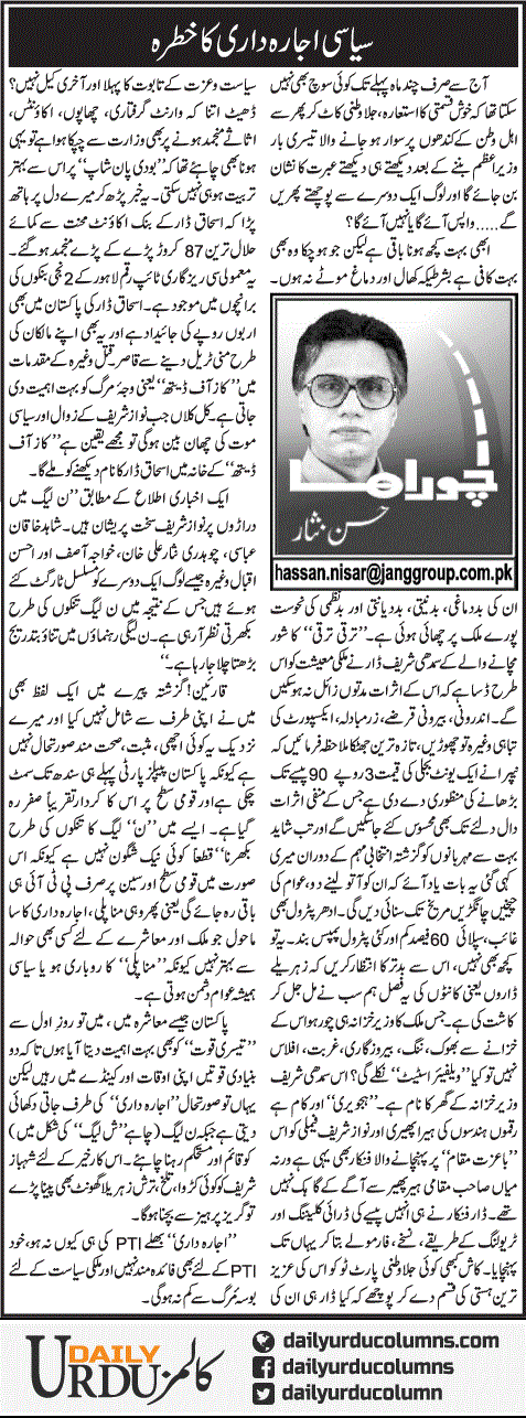 Siyasi Ijara Dari Ka Khatra | Hassan Nisar | ColumnsHub