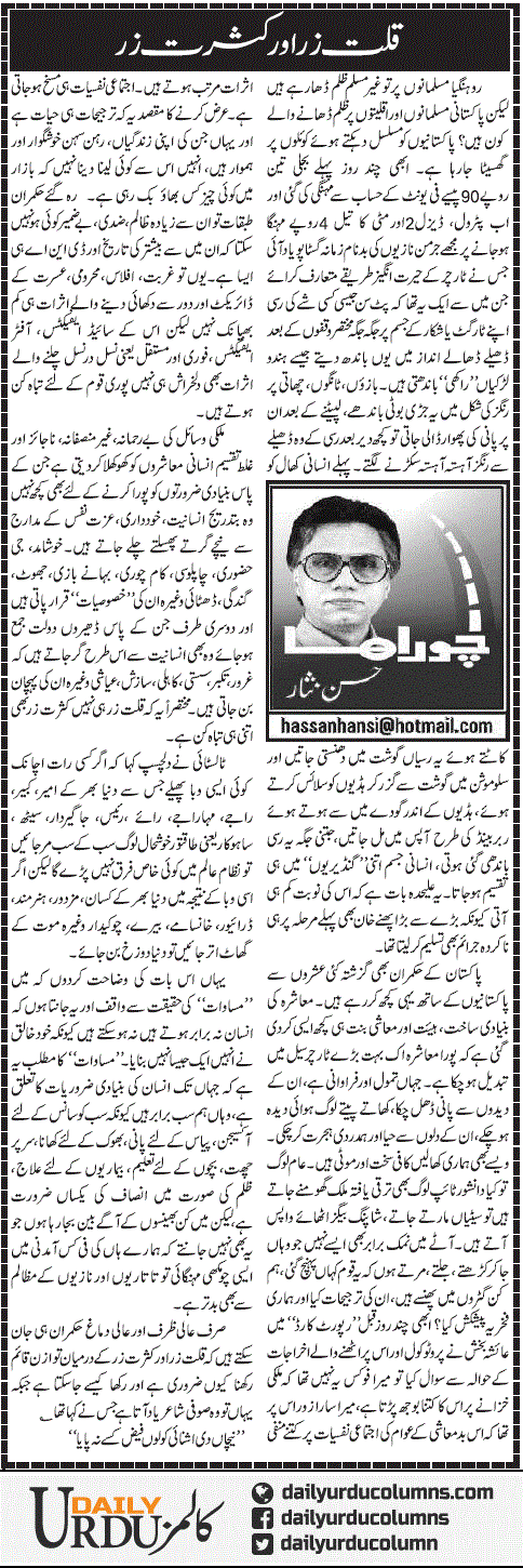 Qillat Zar Our Kasrat Zar | Hassan Nisar | ColumnsHub