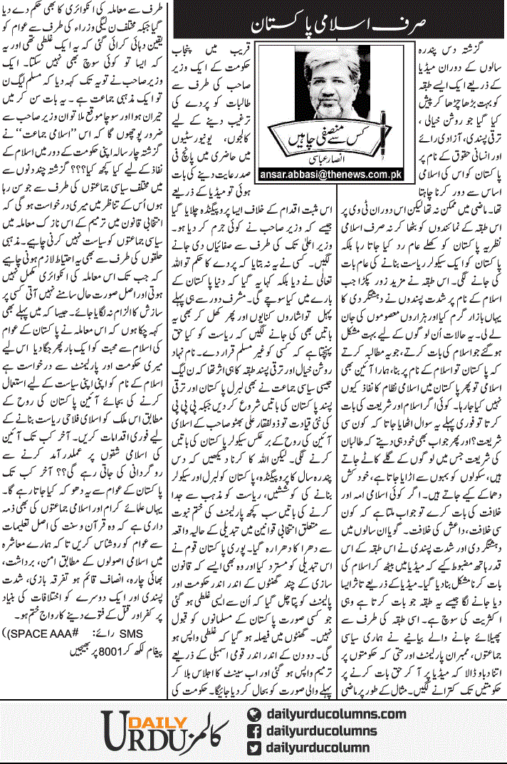 Sirf Islami Pakistan | Ansar Abbasi | ColumnsHub