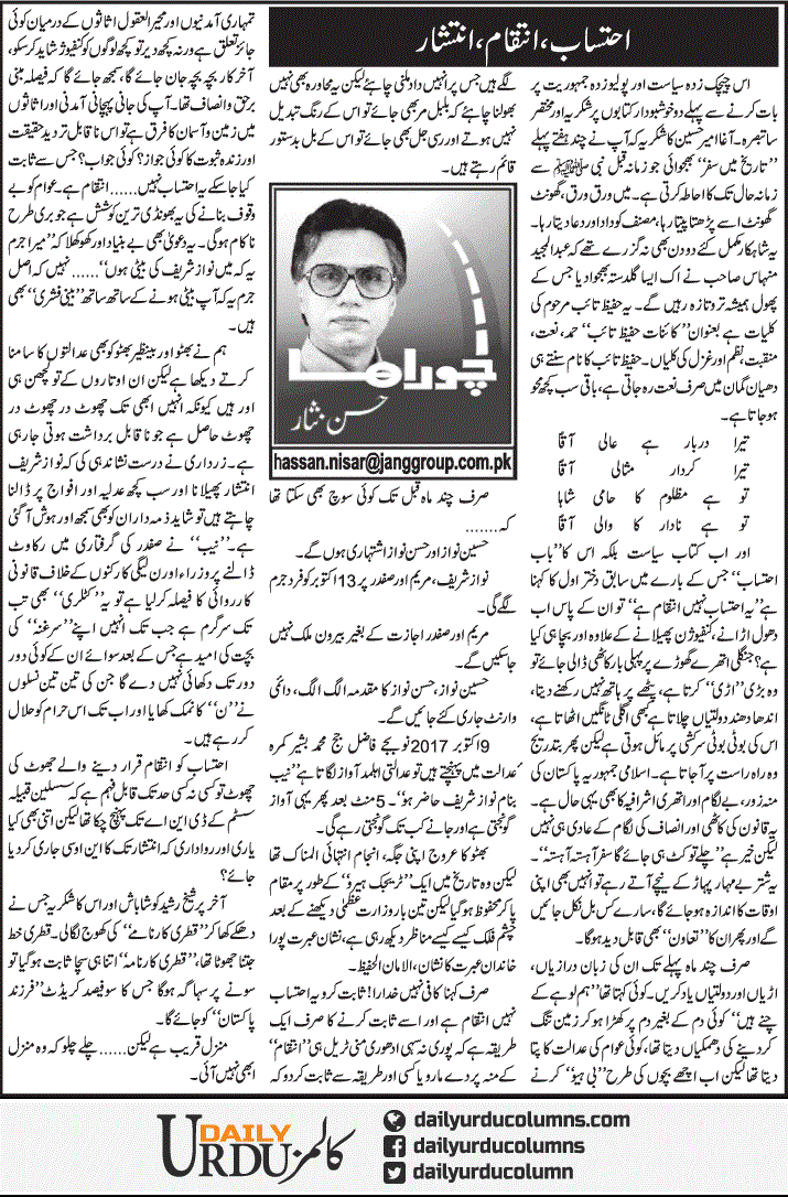 Ehtesab, Inteqaam, Intishaar | Hassan Nisar | ColumnsHub