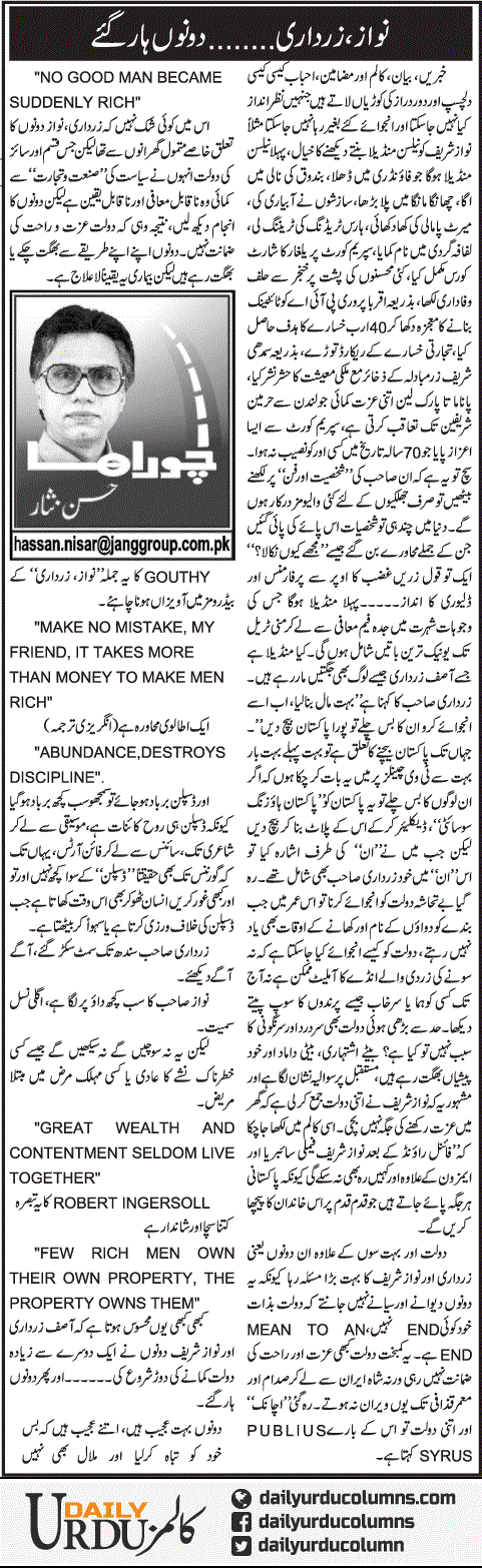 Nawaz, Zardari Dono Haar Gae | Hassan Nisar | ColumnsHub