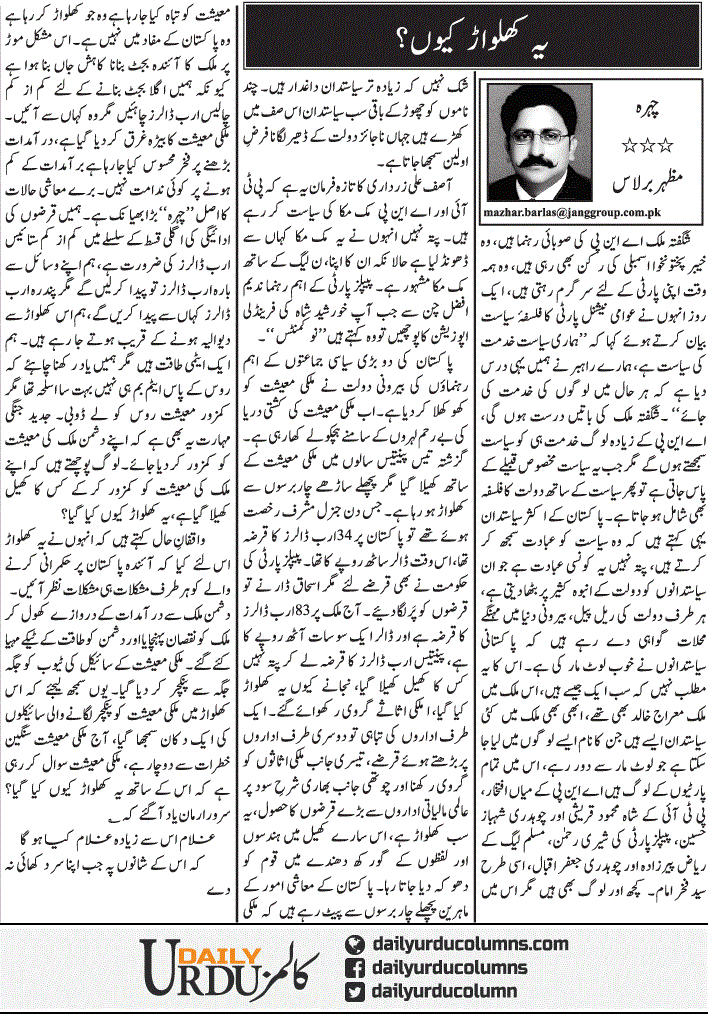 Yeh Khilwar Kyun | Mazhar Barlas | ColumnsHub