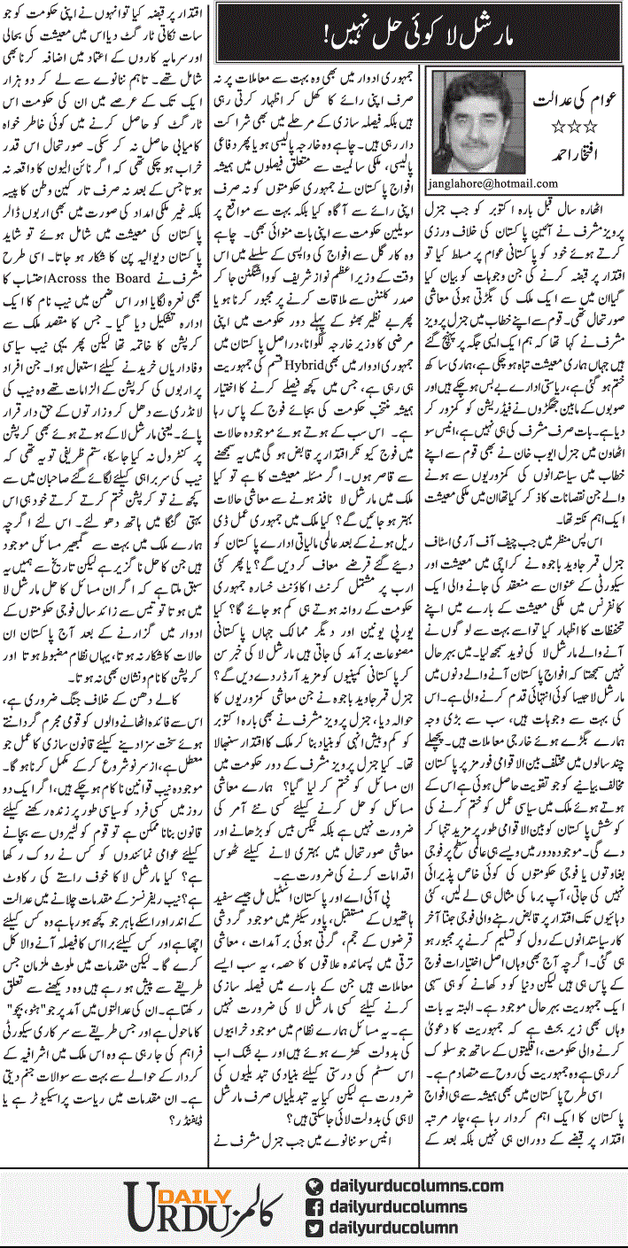 Marshal Law Koi Hal Nahi | Iftikhar Ahmad | ColumnsHub