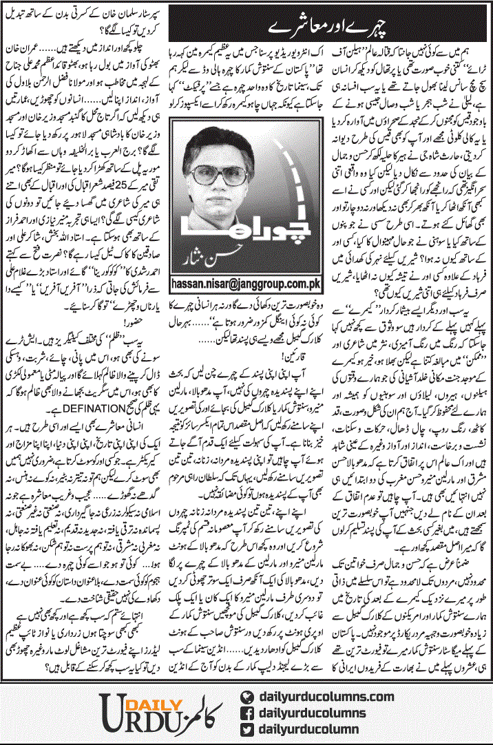 Chehray Aur Muashray | Hassan Nisar | ColumnsHub