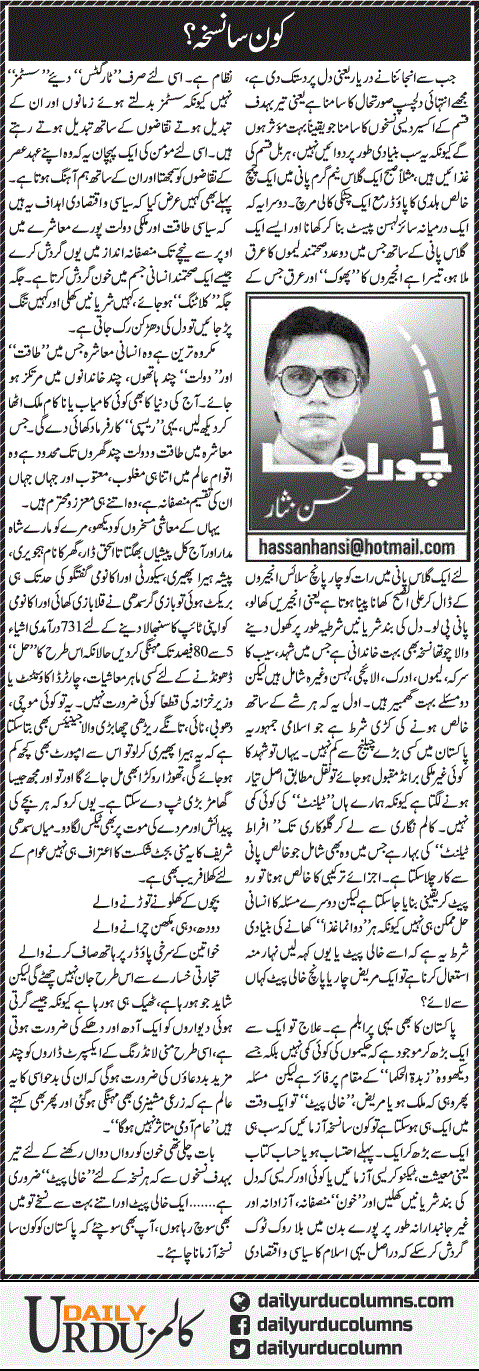 Kaun Sa Nuskha | Hassan Nisar | ColumnsHub