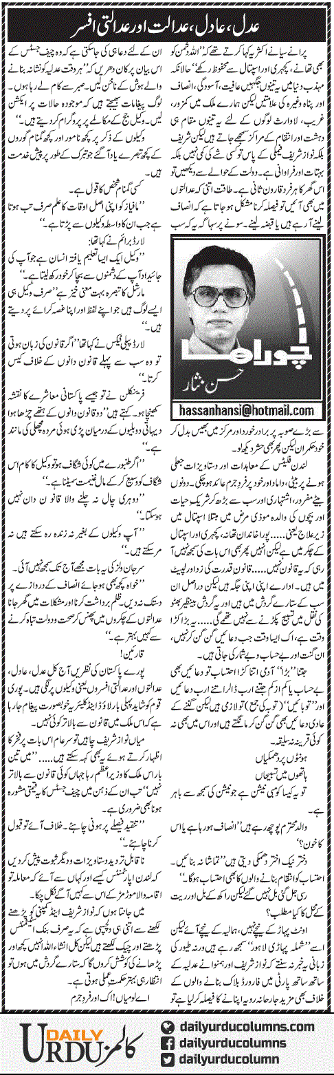 Adal, Adil, Adalat Aur Adalti Afsar | Hassan Nisar | ColumnsHub