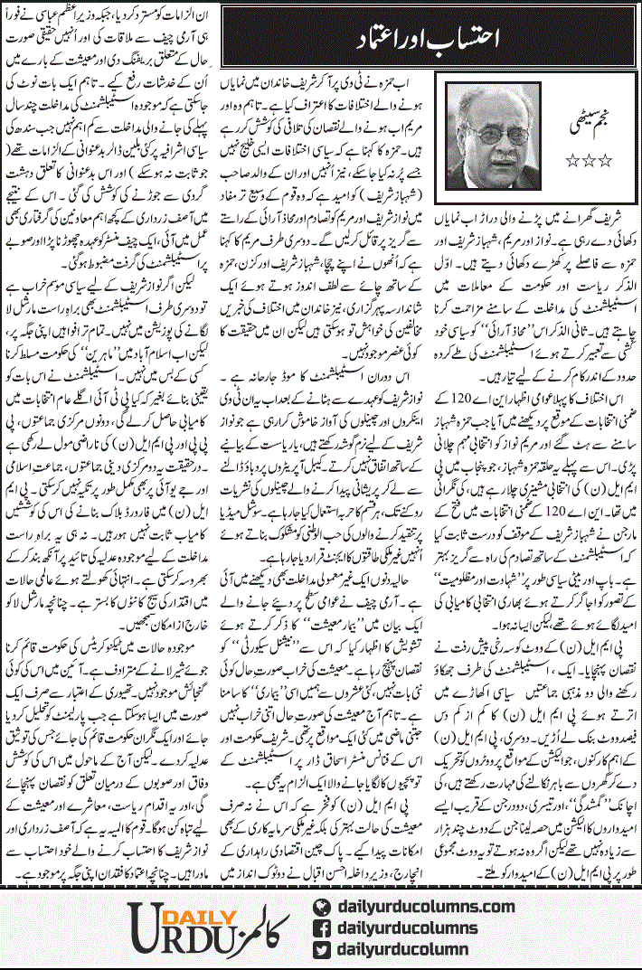 Ehtesaab Aur Atemad | Najam Sethi | ColumnsHub