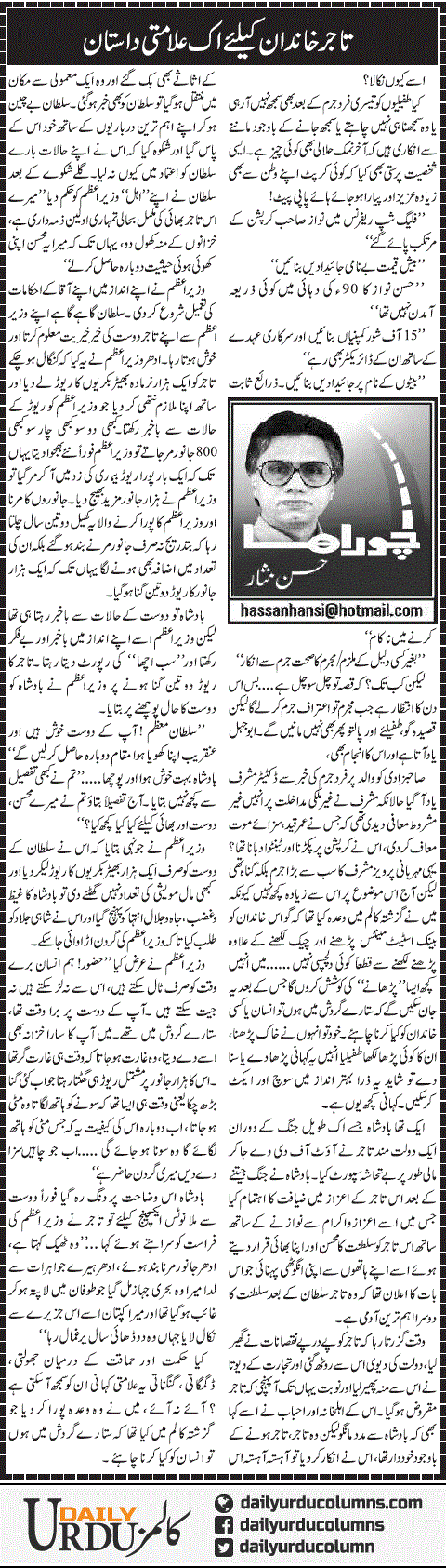 Tajir Khandan Ke Liye Aik Alamti Dastaan | Hassan Nisar | ColumnsHub