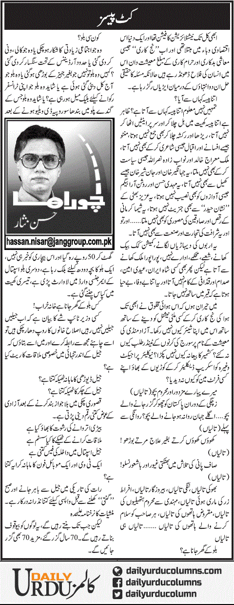 Cut Pieces | Hassan Nisar | ColumnsHub