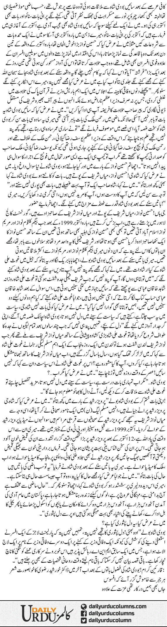 Mazi Haal Aur Bodi Shah | Mazhar Barlas | ColumnsHub