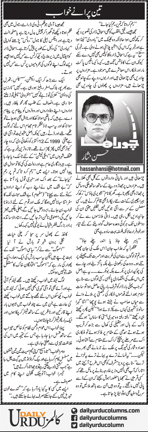 Teen Puranay Khwab | Hassan Nisar | ColumnsHub