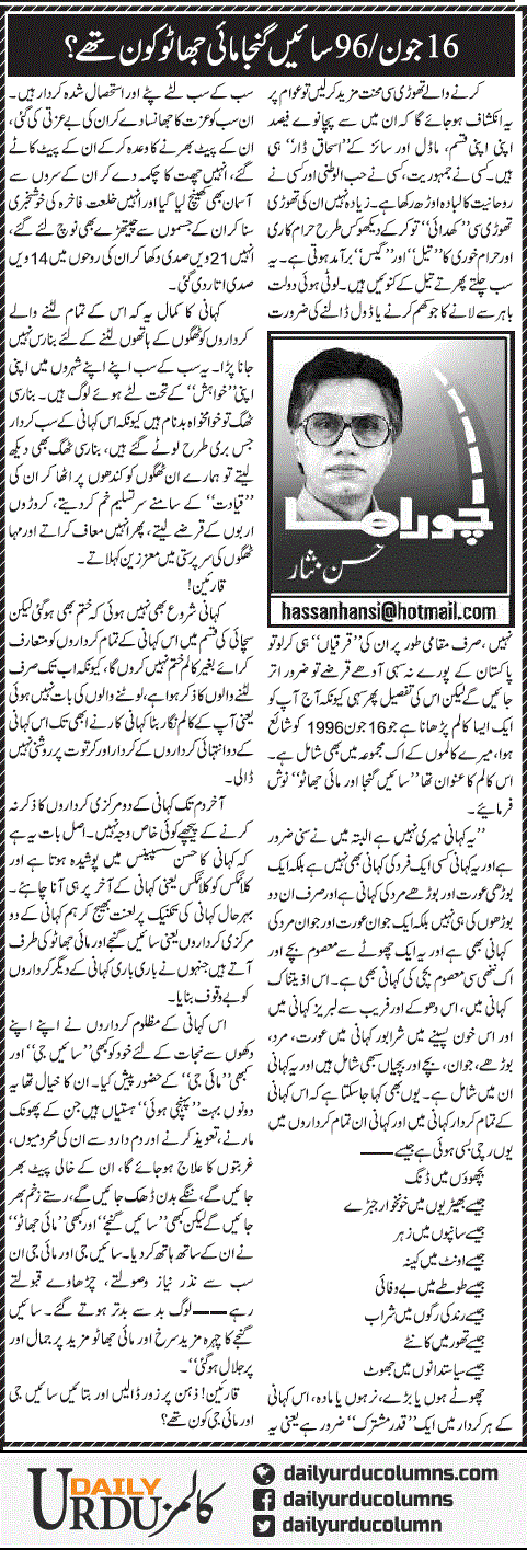 16 June 96 Saain Ganja Mai Jhaato Kon Thay | Hassan Nisar | ColumnsHub