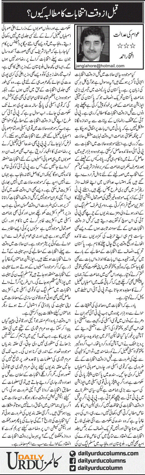 Qabal Az Waqt Intekhabat Ka Mutalba Kion? | Iftikhar Ahmad | ColumnsHub