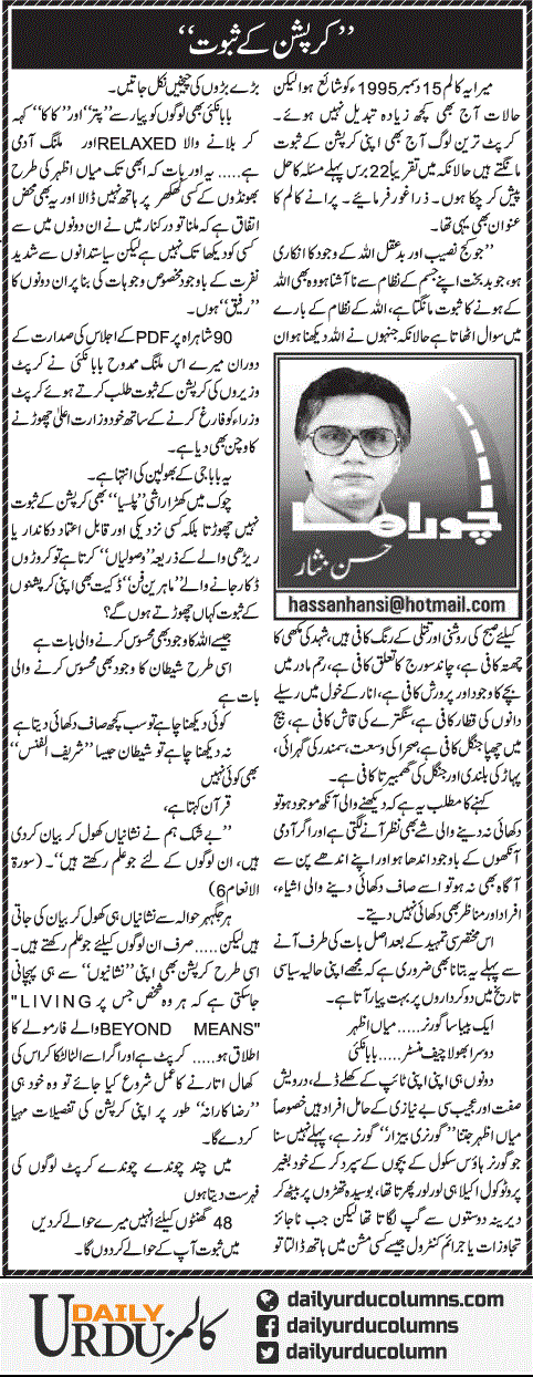 Corruption Ke Saboot | Hassan Nisar | ColumnsHub