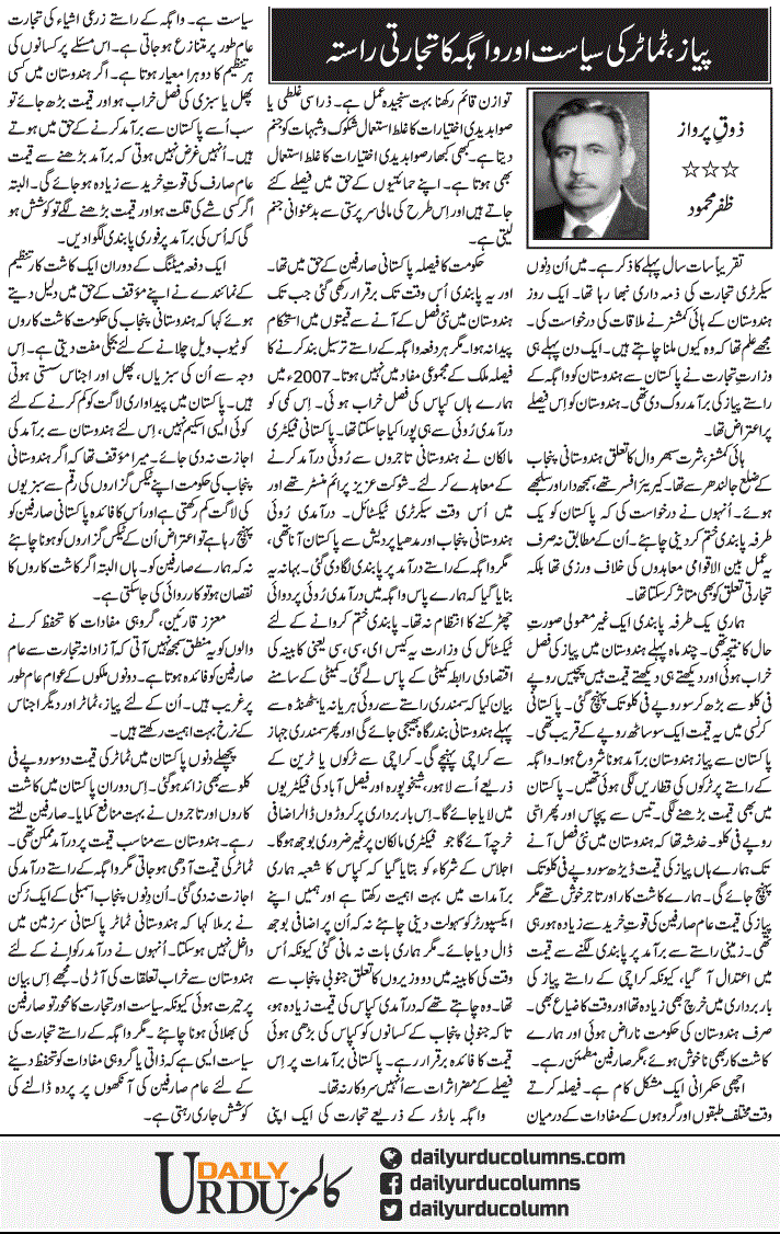 Pyaz, Tamatar Ki Siasat Aur Wahga Ka Tijarti Rasta | Zafar Mahmood | ColumnsHub