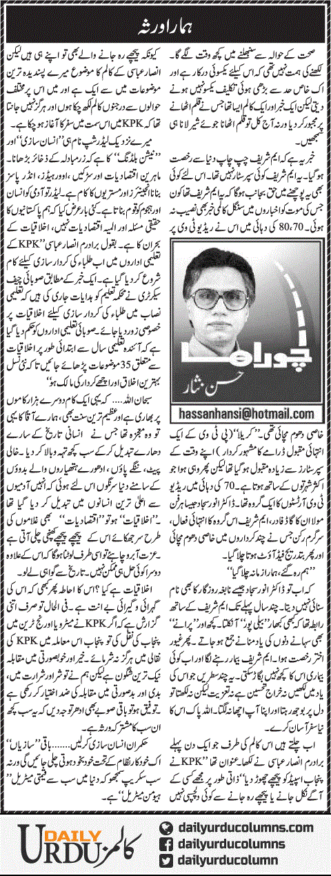 Hamara Wirsa | Hassan Nisar | ColumnsHub