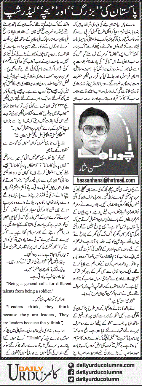 Pakistan Ki Buzurg Aur Bacha Leadership | Hassan Nisar | ColumnsHub