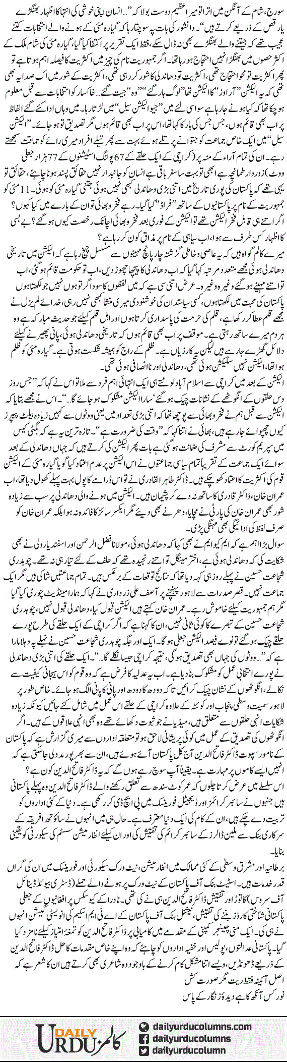 Election Ka Imtehan | Mazhar Barlas | ColumnsHub