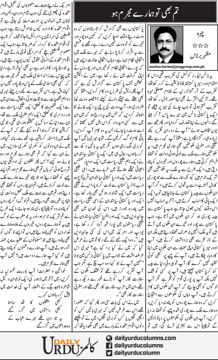 Tum Bhi To Hamare Mujrim Ho | Mazhar Barlas | ColumnsHub