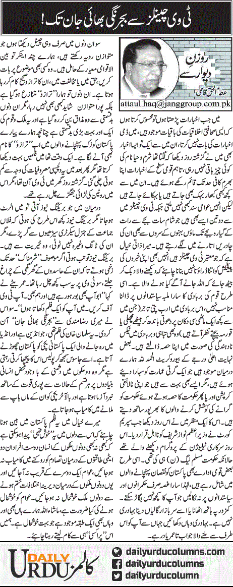 Tv Channels Se Bajrangi Bhai Jaan Tak | Ata Ul Haq Qasmi | ColumnsHub