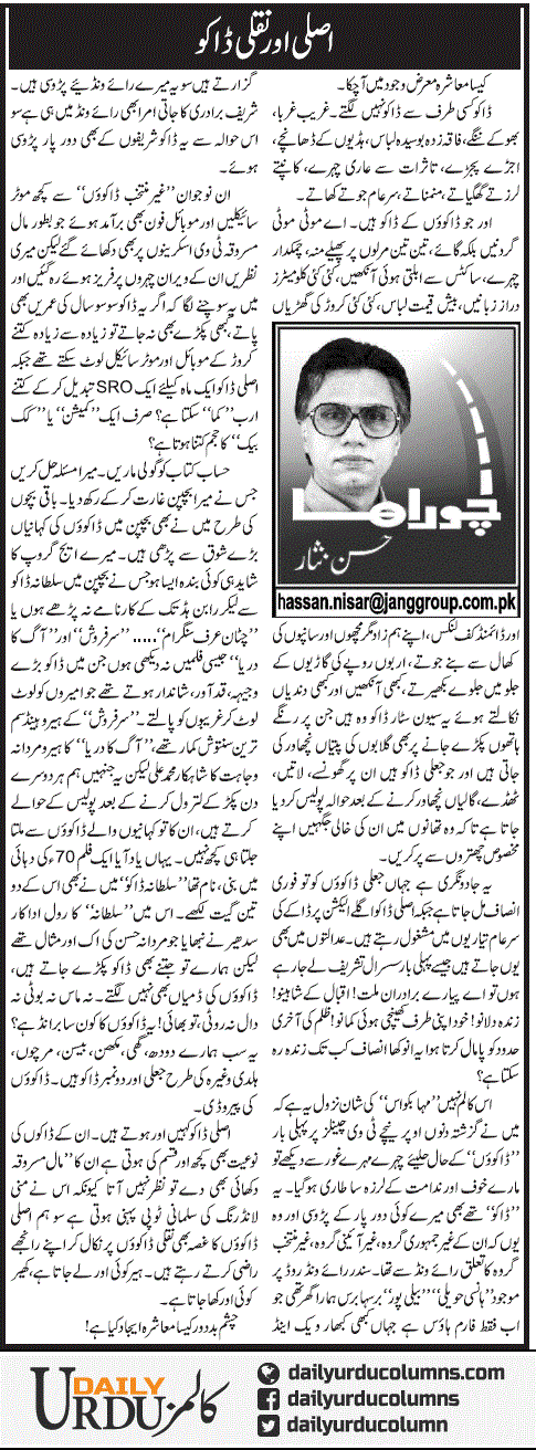 Asli Aur Naqli Daku | Hassan Nisar | ColumnsHub