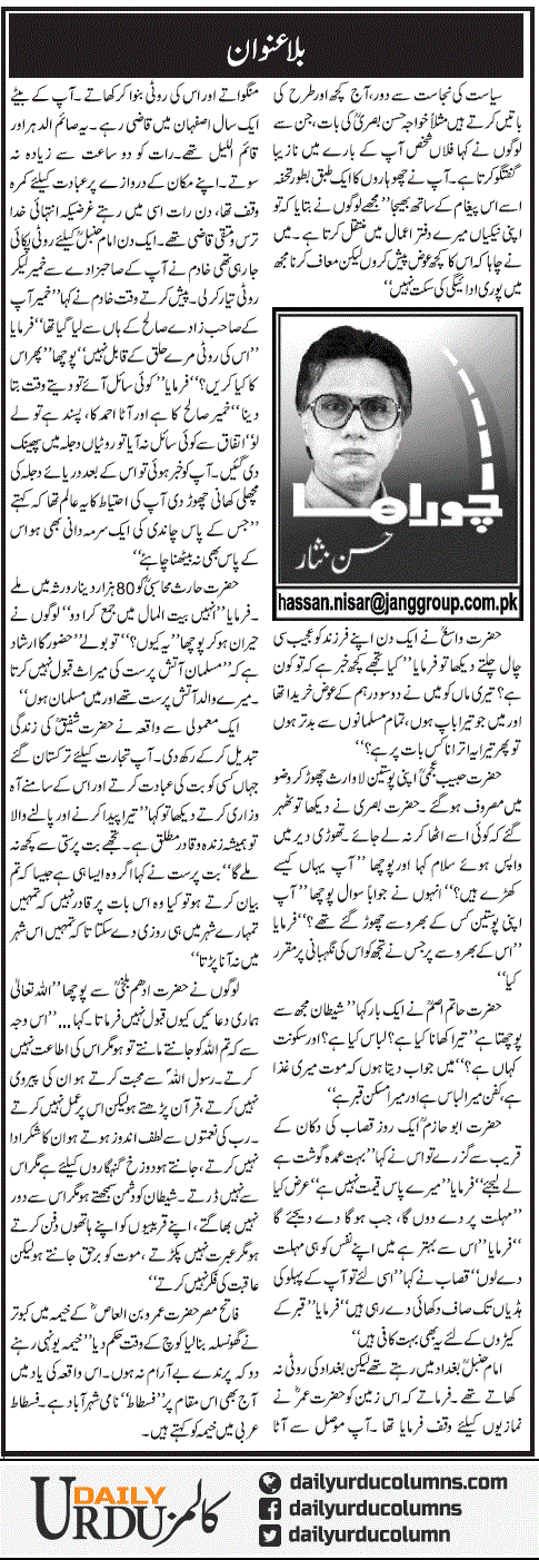 Bila Unwan (8) | Hassan Nisar | ColumnsHub