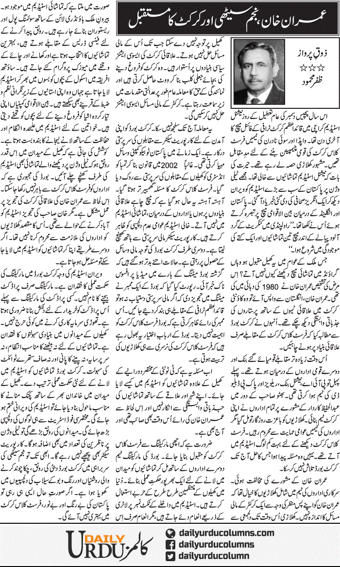 Imran Khan, Najam Sethi Aur Cricket Ka Mustaqbil | Zafar Mahmood | ColumnsHub