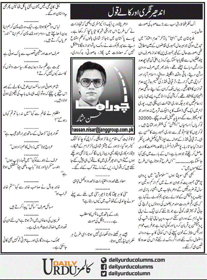 Andher Nagri Aur Kalay Qoul | Hassan Nisar | ColumnsHub