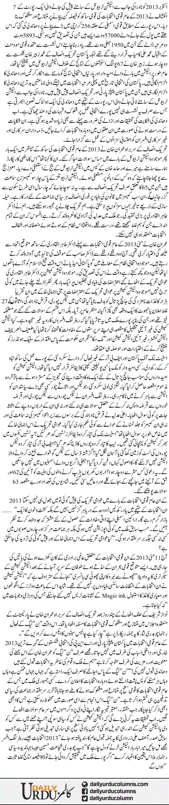 2013 Mutanaze Aur Mashkook Intekhabat | Iftikhar Ahmad | ColumnsHub