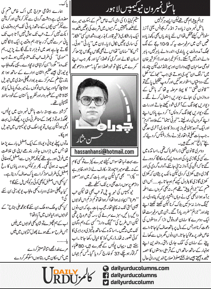 Hostel No 1 New Campus Lahore | Hassan Nisar | ColumnsHub