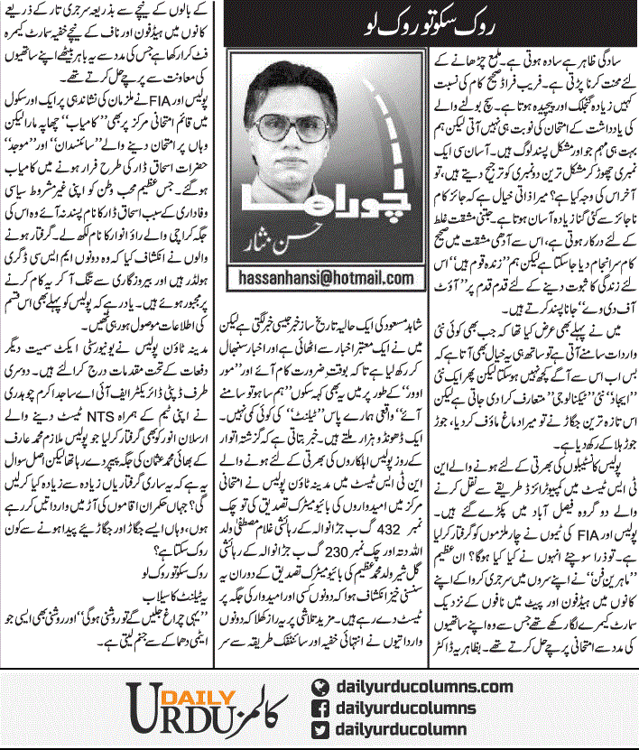 Rok Sako To Rok Lo | Hassan Nisar | ColumnsHub
