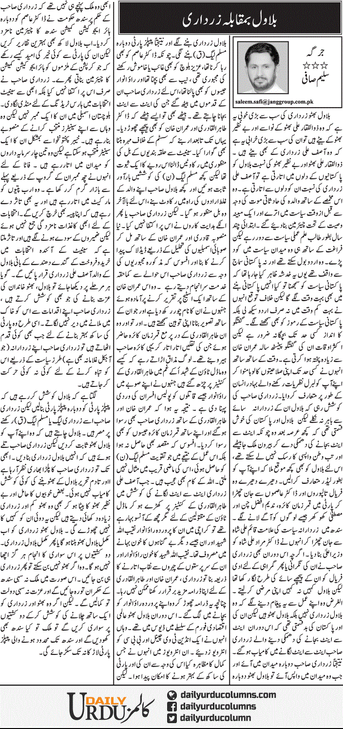 Bilawal Bamuqabla Zardari | Saleem Safi | ColumnsHub