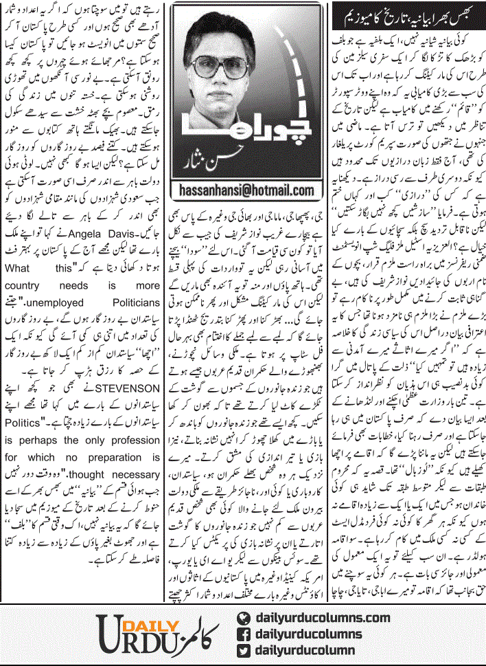 Bhus Bhara Bayaniya, Tareekh Ka Musium | Hassan Nisar | ColumnsHub