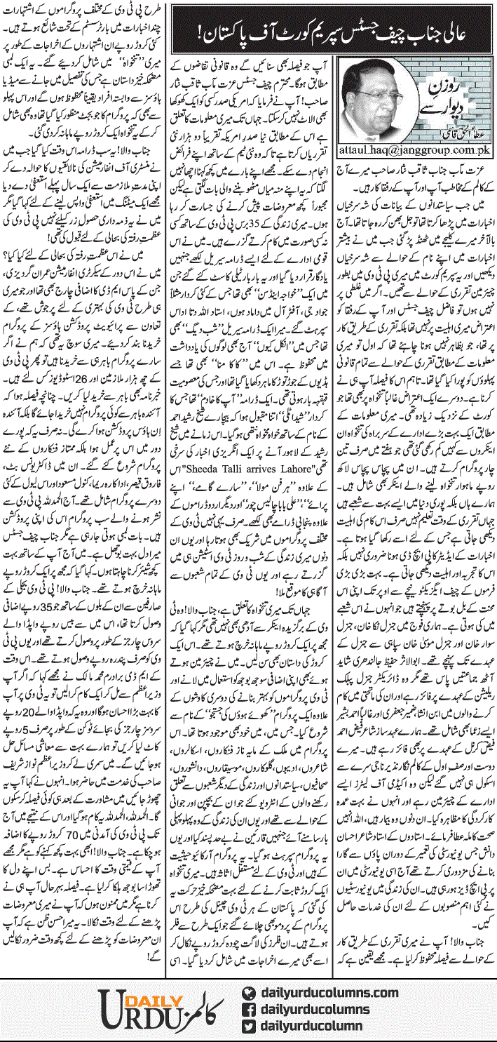 Aali Janab Chief Justice Supreme Court Of Pakistan | Ata Ul Haq Qasmi | ColumnsHub