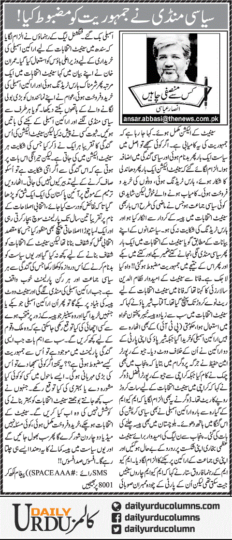 Siasi Mandi Ne Jamhuriat Ko Mazboot Kya | Ansar Abbasi | ColumnsHub