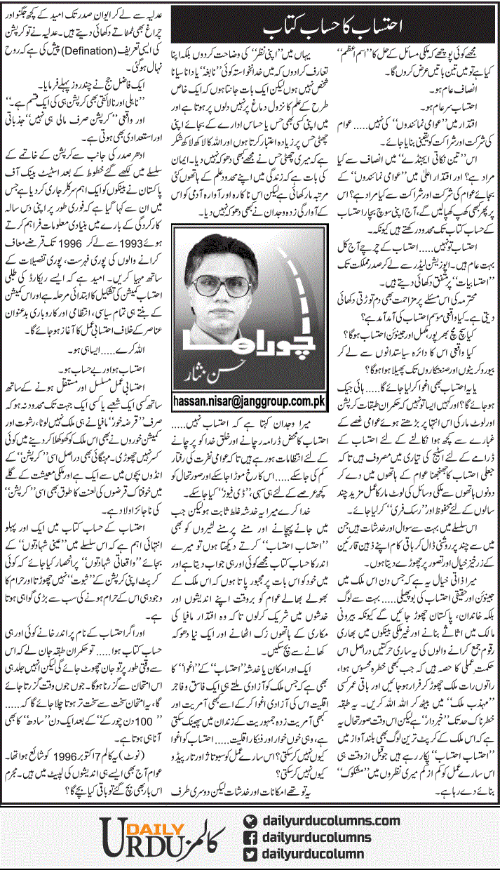 Ehtesab Ka Hisab Kitab | Hassan Nisar | ColumnsHub