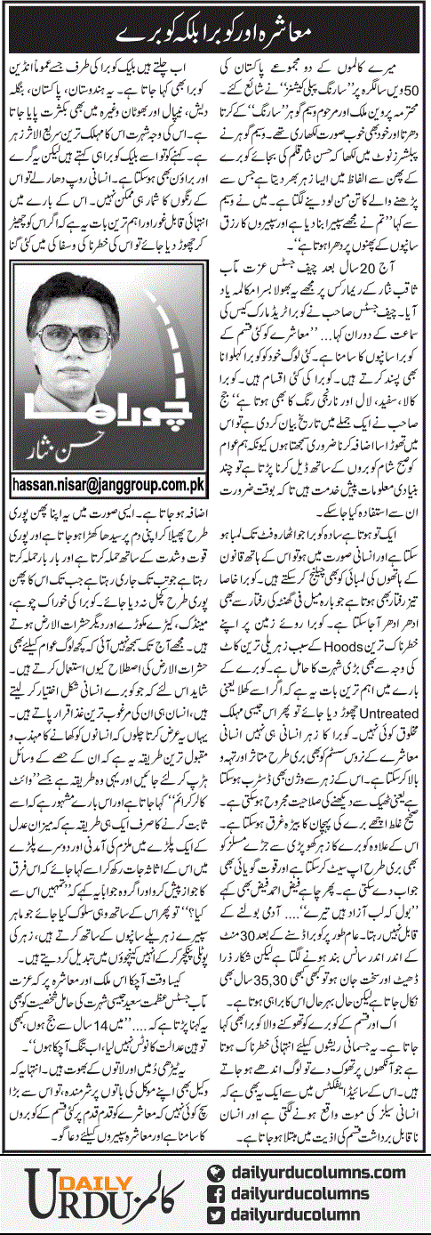 Muashra Aur Kobra Balke Kobray | Hassan Nisar | ColumnsHub