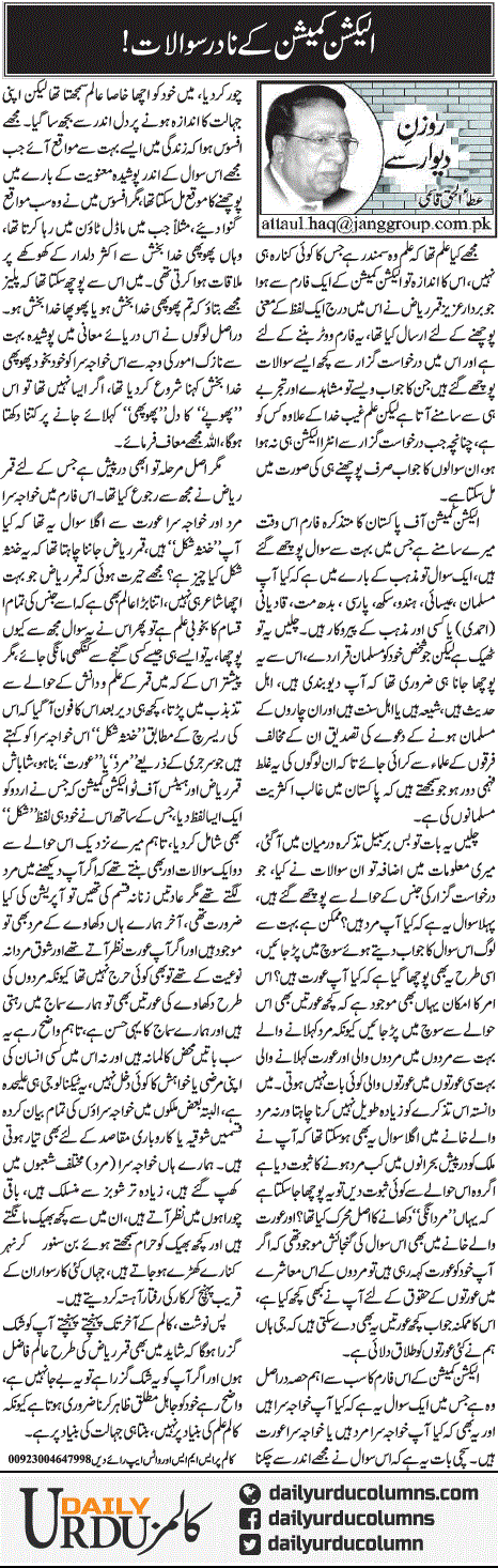 Election Commission Ke Nadir Sawalat | Ata Ul Haq Qasmi | ColumnsHub
