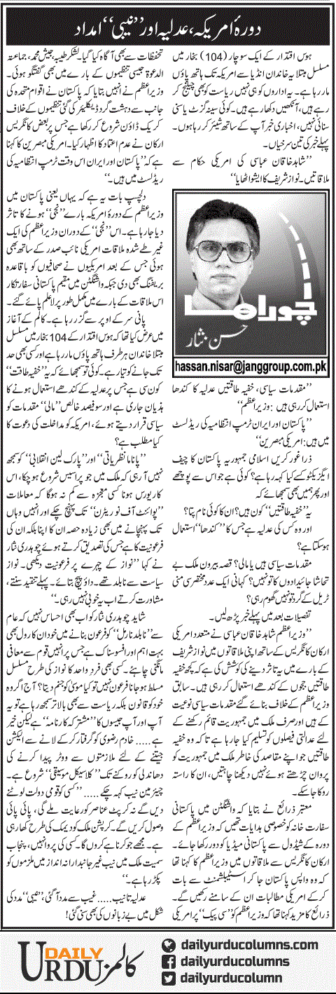 Daura America, Adliya Aur Nabi Imdad | Hassan Nisar | ColumnsHub
