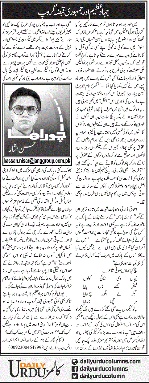 Jihad Azeem Aur Jamhuri Qabza Group | Hassan Nisar | ColumnsHub