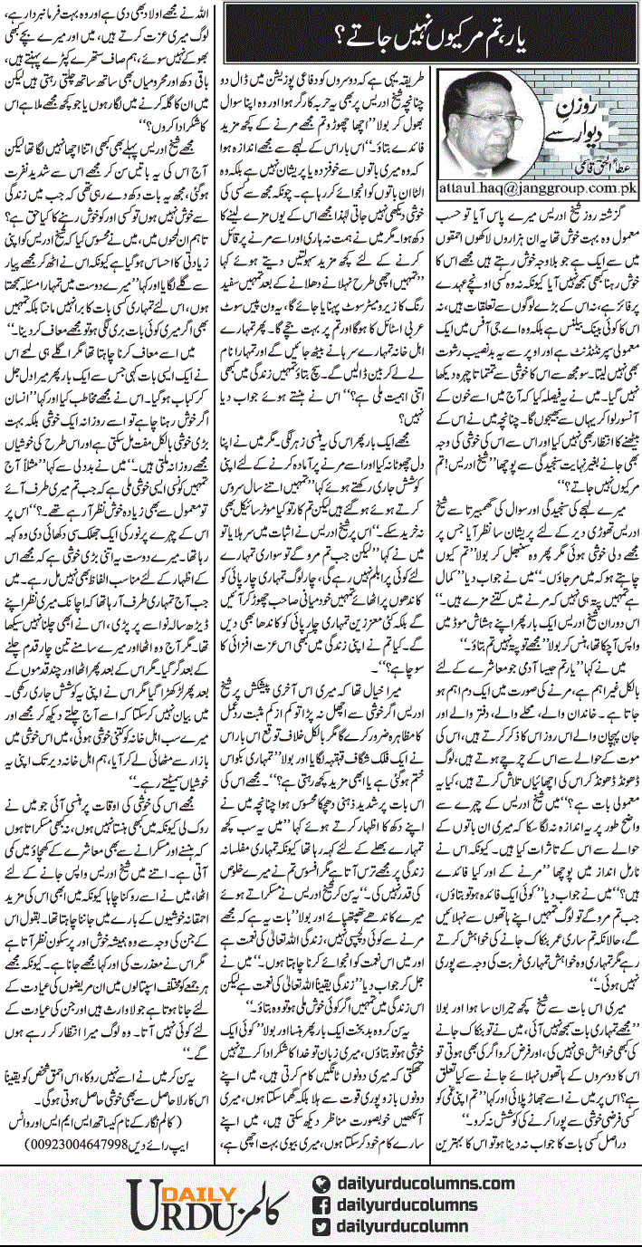Yar Tum Mar Kion Nahi Jate? | Ata Ul Haq Qasmi | ColumnsHub