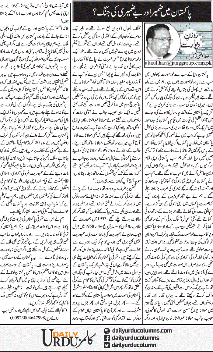 Pakistan Main Zameer Aur Be Zameeri Ki Jung | Ata Ul Haq Qasmi | ColumnsHub