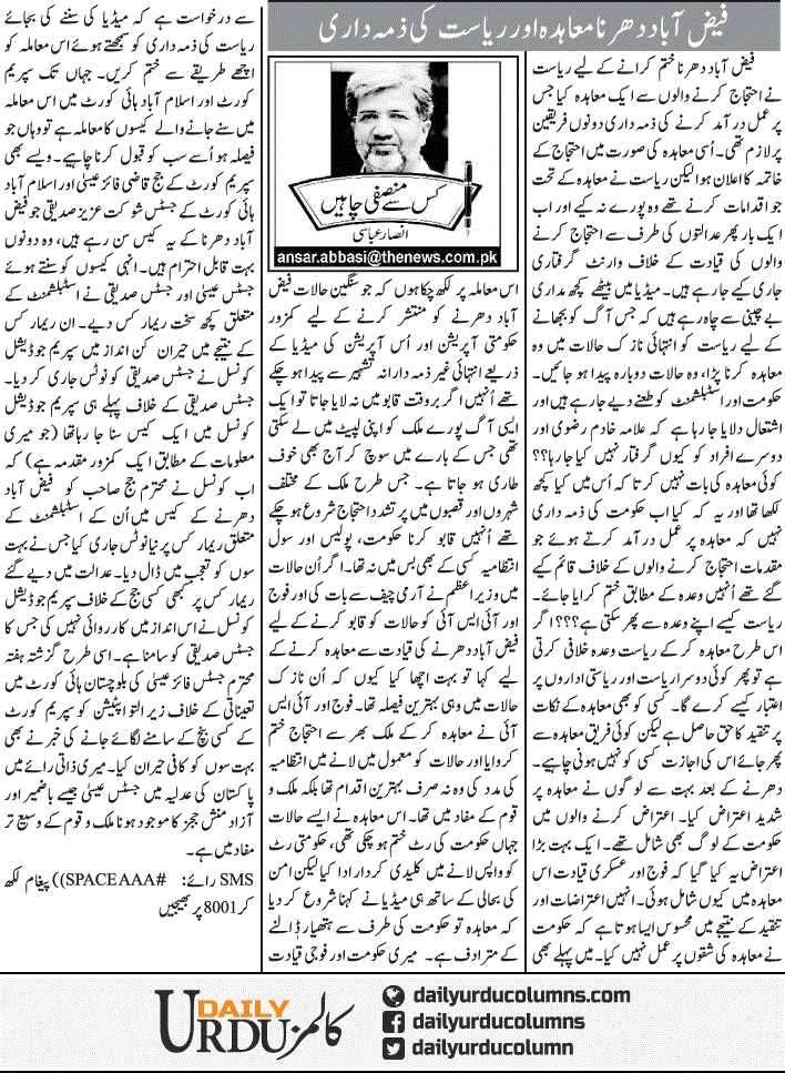 Faizabad Dharna Muahida Aur Riasat Ki Zimmedari | Ansar Abbasi | ColumnsHub