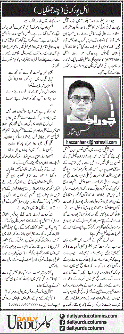 Lyallpur Kahani | Hassan Nisar | ColumnsHub