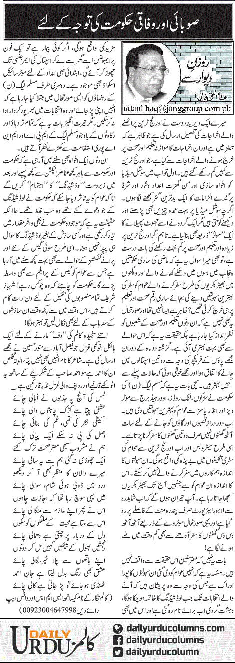Subai Aur Wafaqi Hukumat Ki Tawajo Ke Lye | Ata Ul Haq Qasmi | ColumnsHub