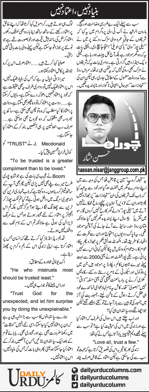 Bunyad Nahi, Etemad Nahi | Hassan Nisar | ColumnsHub