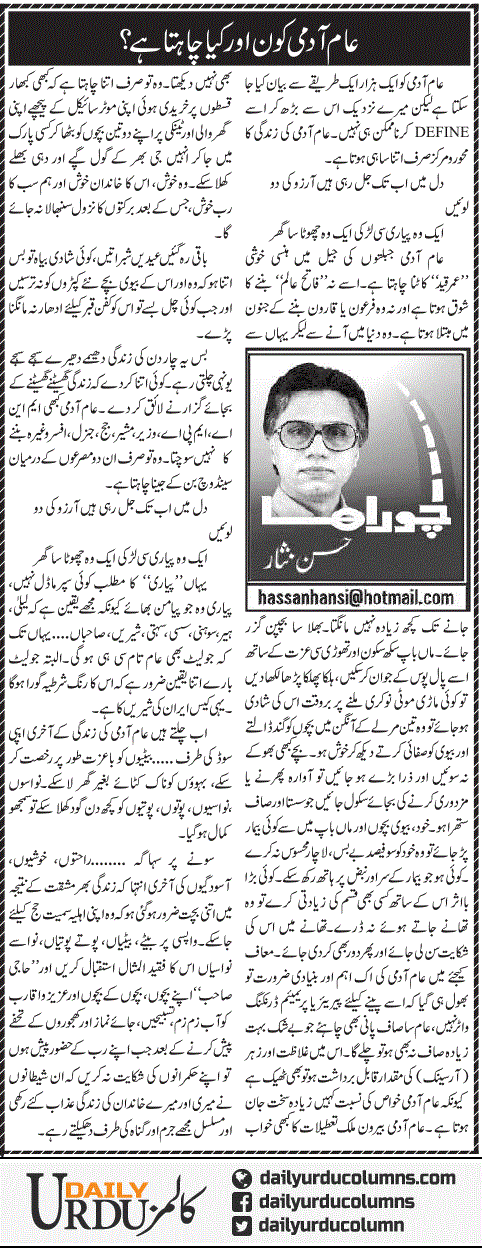 Aam Aadmi Kon Aur Kya Chahta Hai? | Hassan Nisar | ColumnsHub