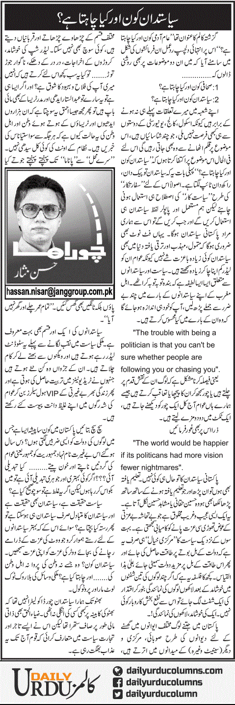 Siyasatdan Kon Aur Kya Chahta Hai? | Hassan Nisar | ColumnsHub