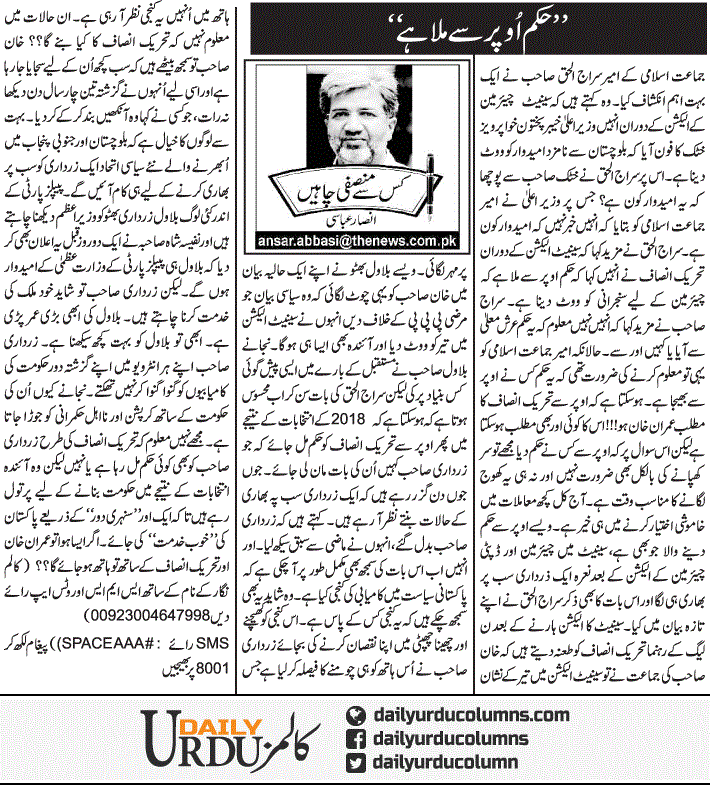 Hukam Uper Se Mila Hai | Ansar Abbasi | ColumnsHub