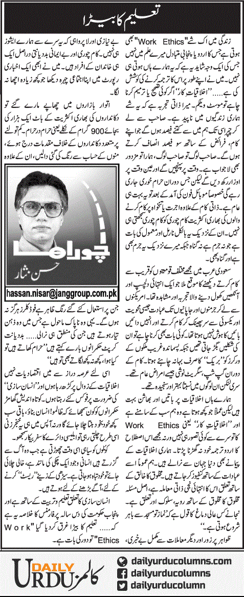Taleem Ka Bera | Hassan Nisar | ColumnsHub